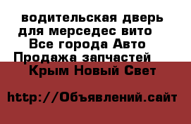 водительская дверь для мерседес вито  - Все города Авто » Продажа запчастей   . Крым,Новый Свет